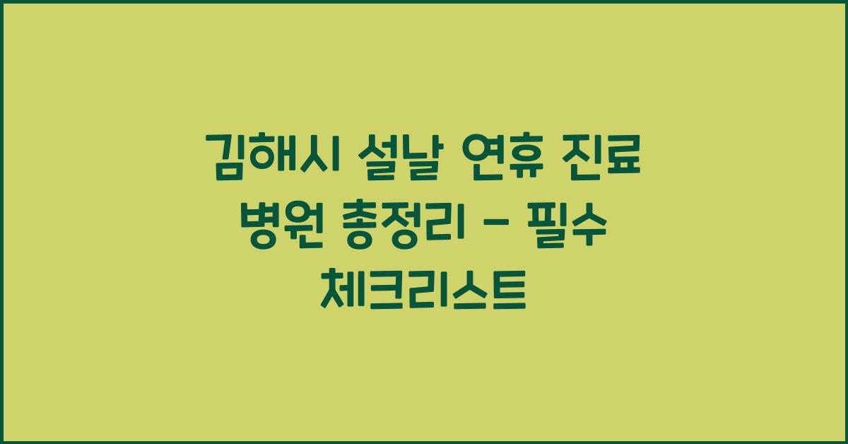 김해시 설날 연휴 진료 병원 총정리 - 미리 알아두세요