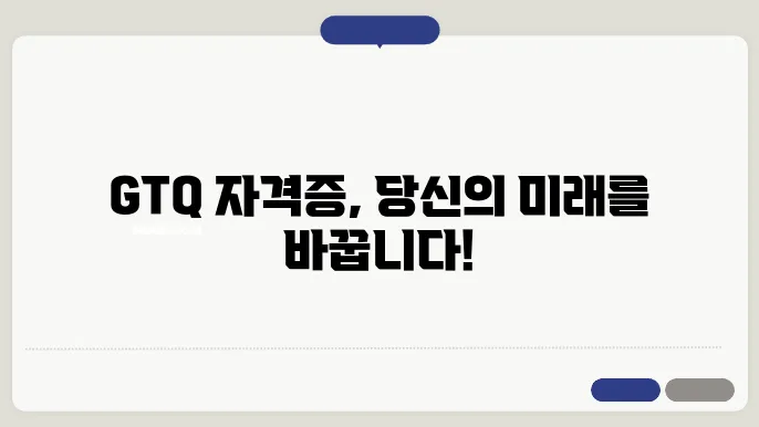 gtq 자격증 신청