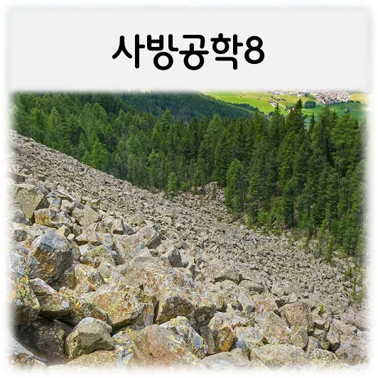 사방공학8-산과돌
