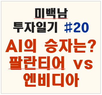 팔란티어와 엔비디아중 어디에 투자해야할까?