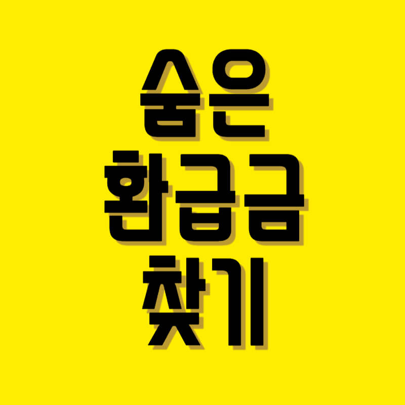 숨은환급금찾기1