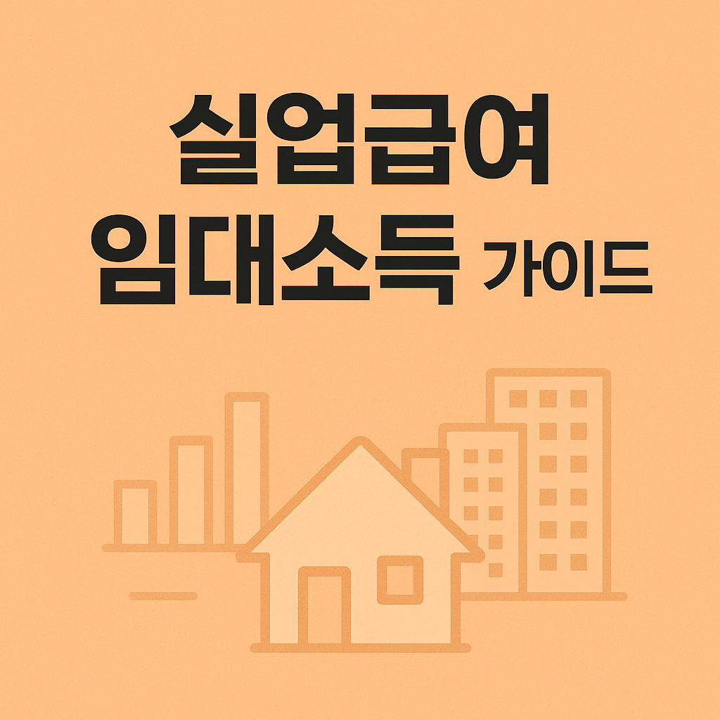 실업급여 임대소득 가이드