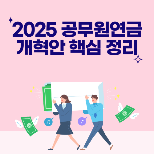 2025 공무원연금 개혁안 핵심 정리 관련 사진
