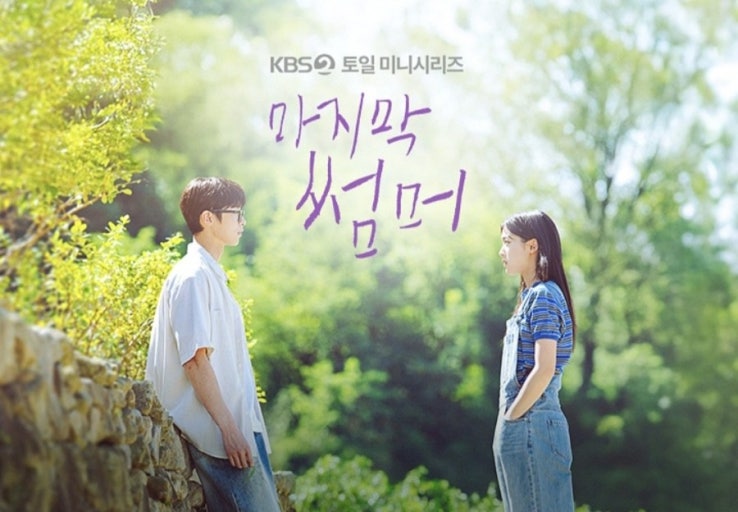 마지막 썸머 출연진 드라마 인물관계도 백도영 줄거리 후속 등장인물 (2)