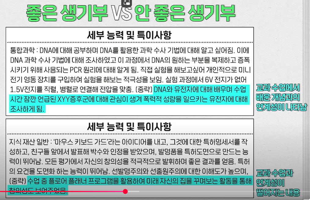 좋은-생기부-vs-안 좋은-생기부-비교