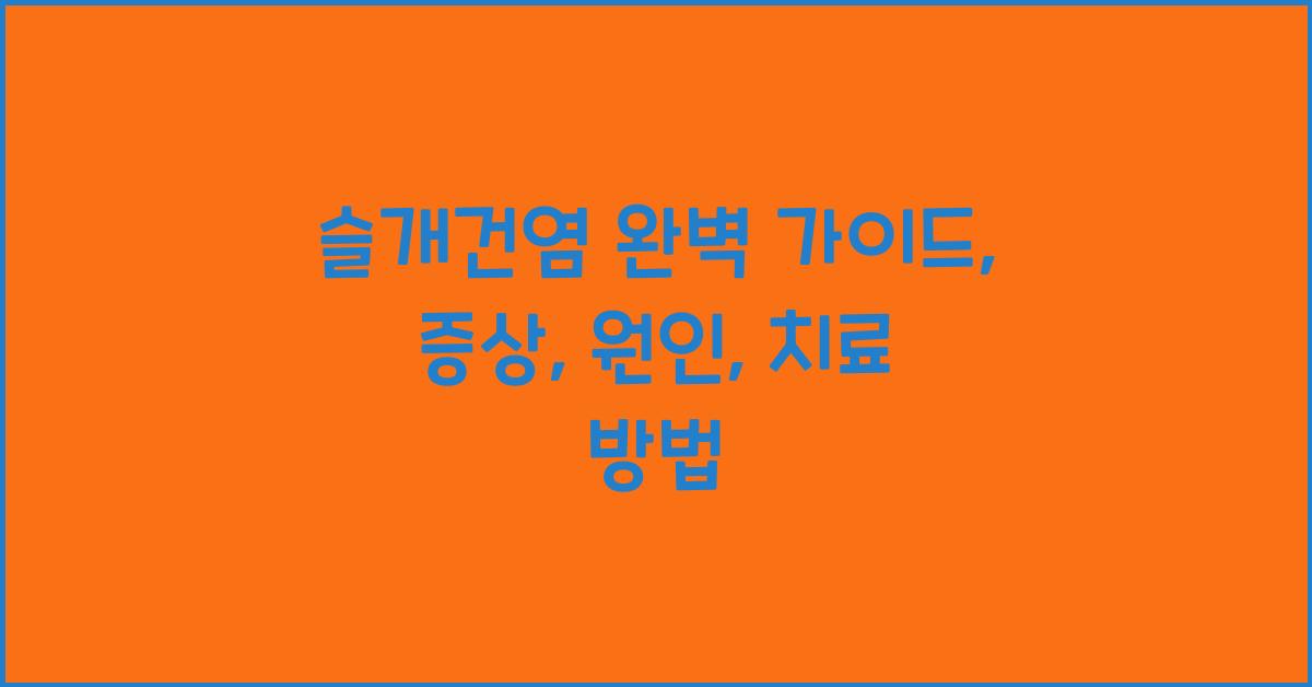 슬개건염