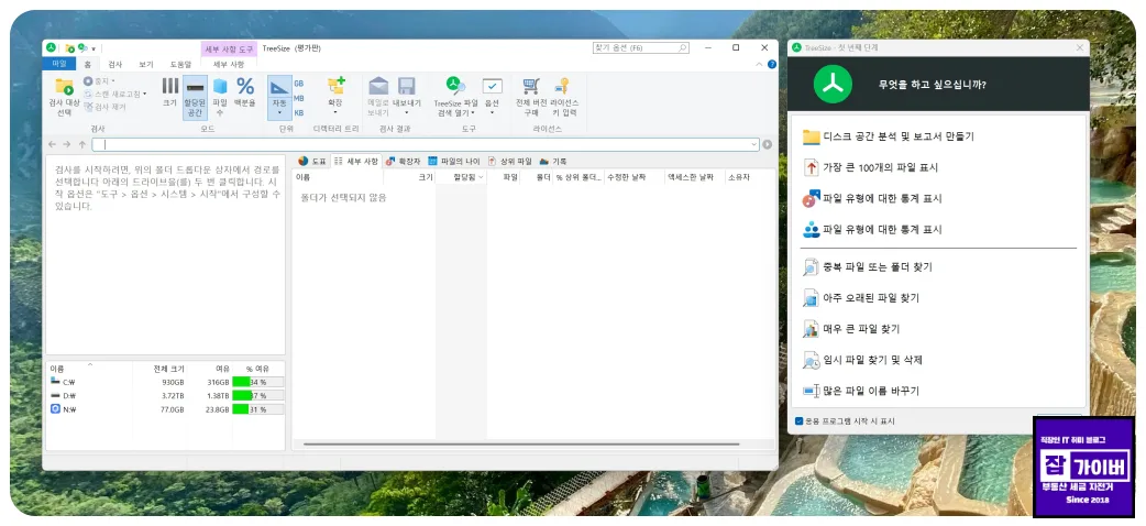 TreeSize에서 검사할 드라이브 또는 폴더를 선택하는 화면
