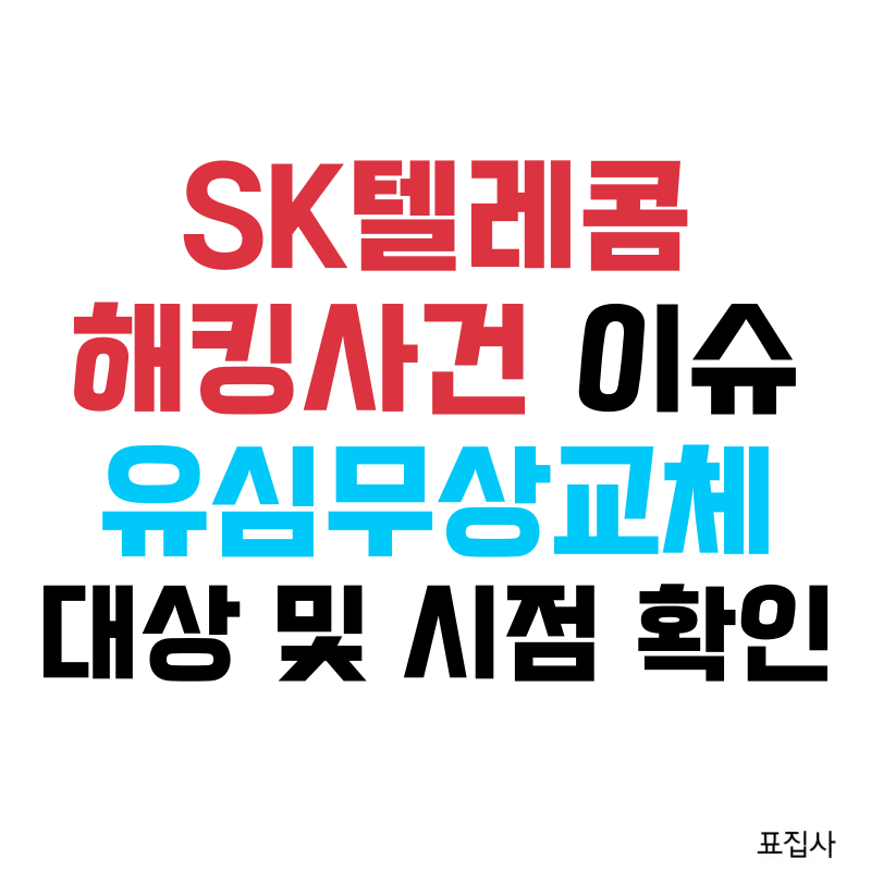유심무상 교체