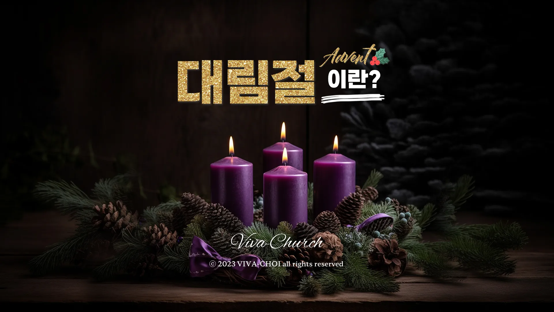 대림절이란