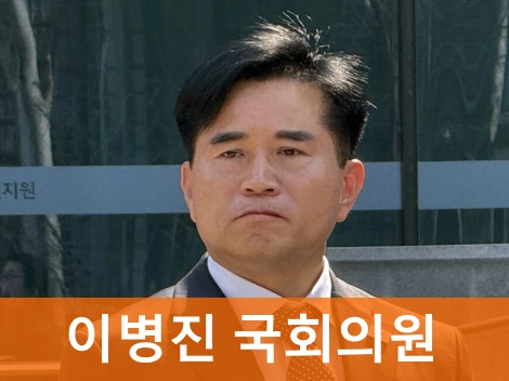 이병진 국회의원 프로필