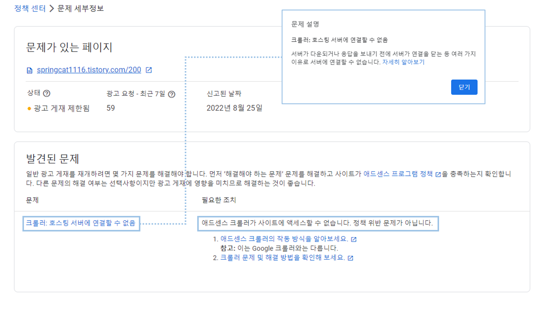 구글 애드센스 광고 크롤러 오류 해결 방법