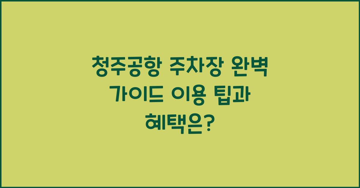 청주공항 주차장