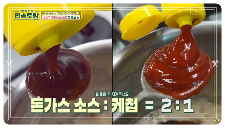 돈가스 소스와 케첩 비율은 2:1로 맞춥니다