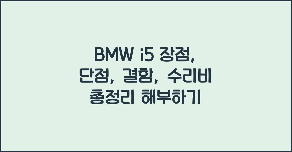 BMW i5 장점, 단점, 결함, 수리비 총정리
