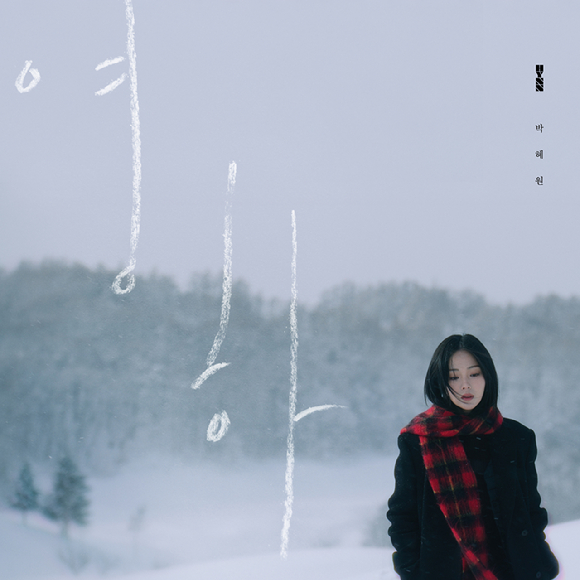 가수 HYNN(박혜원) 미니앨범 '영하' 앨범 커버. [사진=뉴오더엔터테인먼트]
