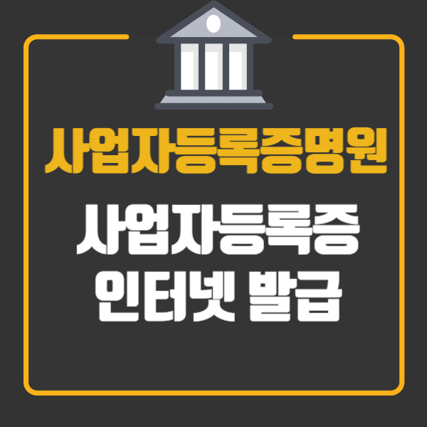 사업자등록증명원 인터넷발급
