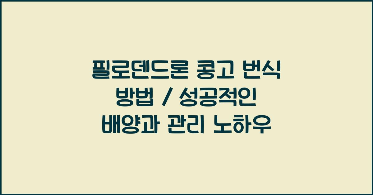 필로덴드론 콩고 번식 방법