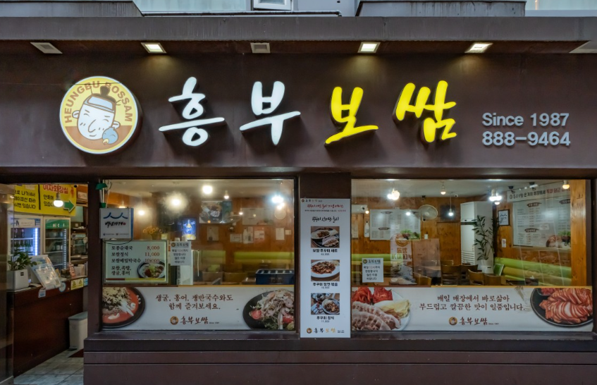 흥부보쌈 식당 정보