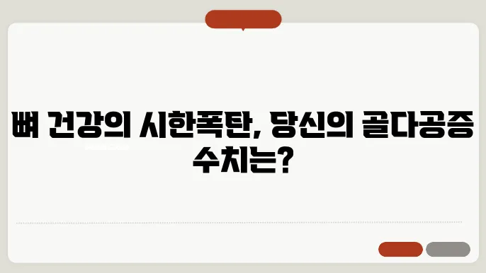 골다공증 수치