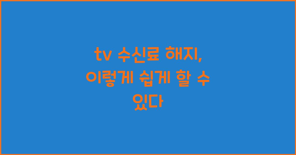 tv 수신료 해지