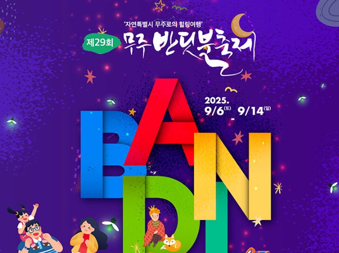 2025 무주 반딧불 축제 완벽 안내 사진