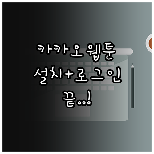 카카오웹툰 설치와 로그인 방법 그리고..