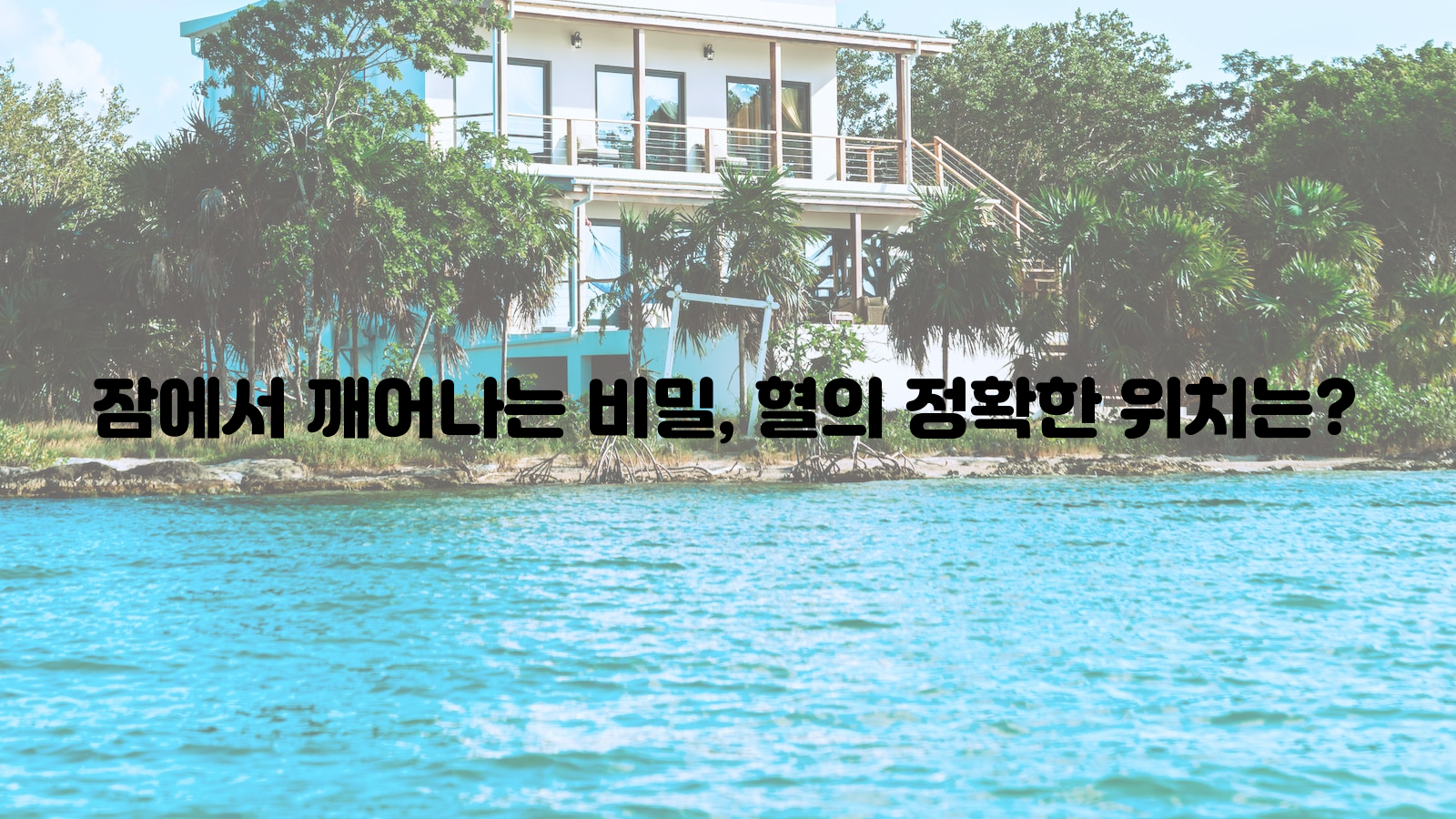 잠, 깨어나다, 혈위