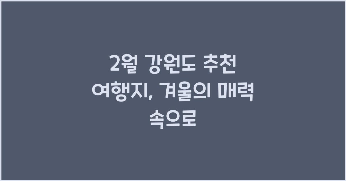 2월 강원도 추천 여행지