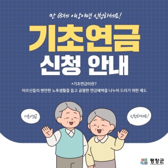 기초연금 신청방법 및 자격요건 알아보기