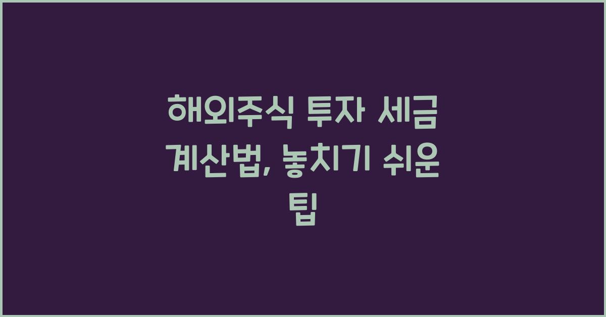 해외주식 투자 세금 계산법