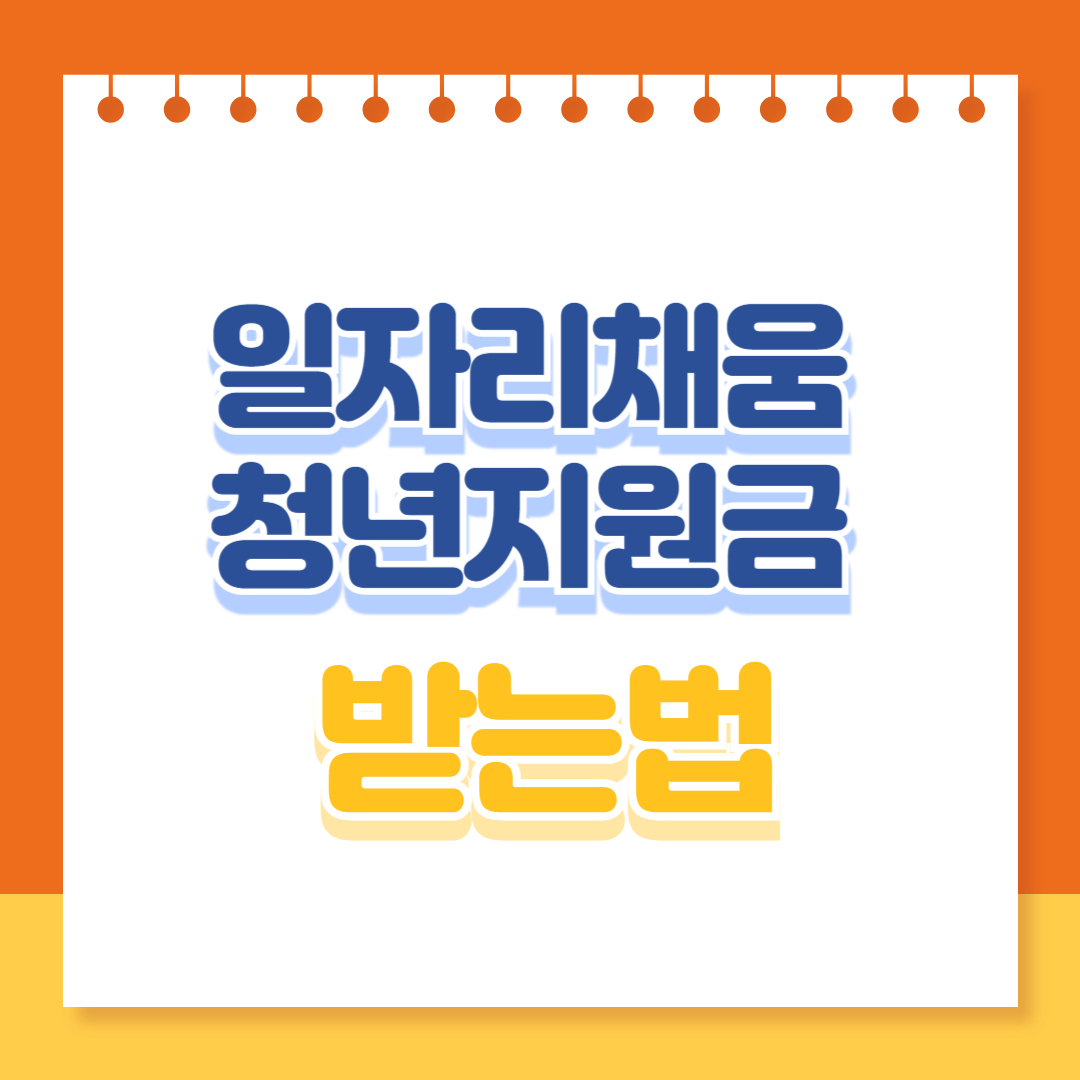 일자리채움 청년지원금 받는법