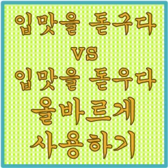 입맛을 돋우다 돋구다 맞춤법 표현 예시_10
