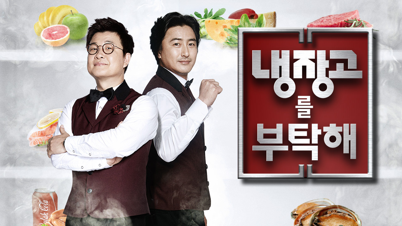 냉장고를-부탁해-시즌2-포스터2