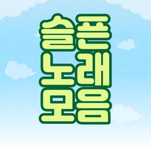 슬픈노래모음
