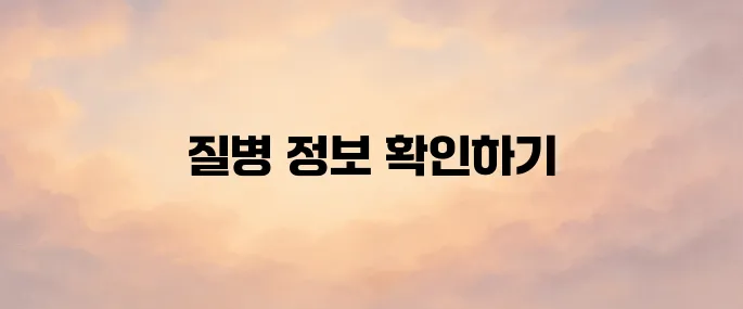 질병관리청 홈페이지 바로가기 (https://www.kdca.go.kr)