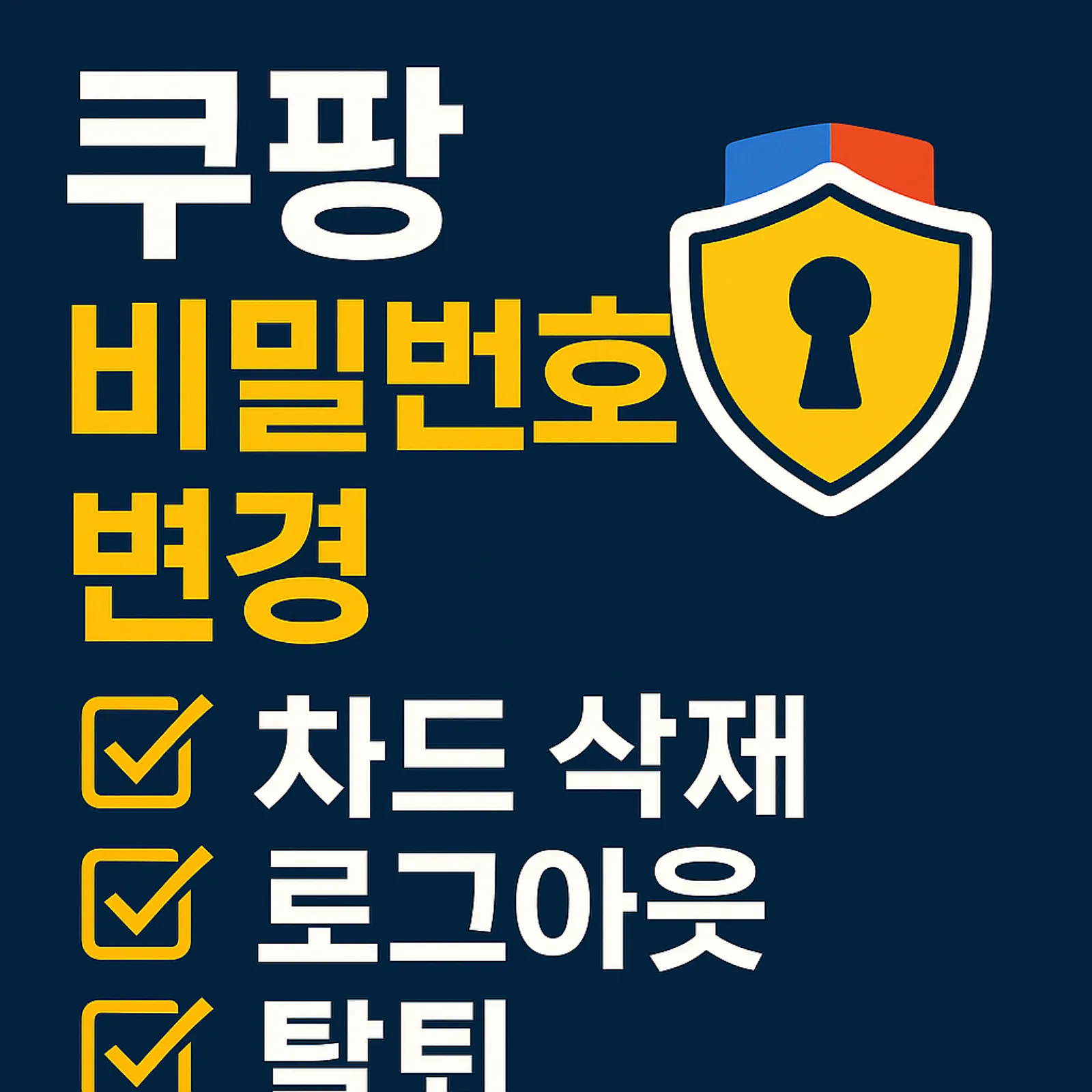 쿠팡-비밀번호-변경-결제수단-카드-삭제-로그아웃-탈퇴방법-썸네일