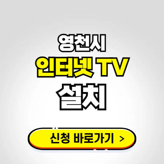 영천시 초고속 인터넷 가입하는 곳 ❘ 당일설치 가능한 곳 온라인 개통신청하기
