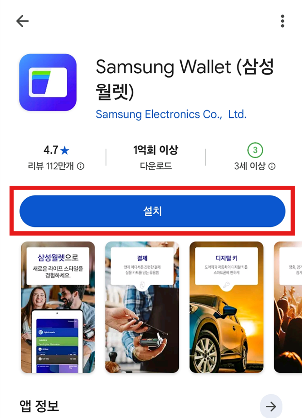 방법 5: 앱 정보 화면에서 '설치' 버튼 누르기