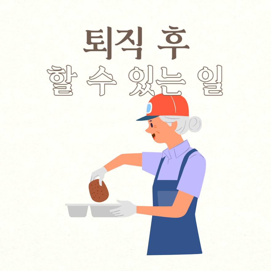 퇴직 후 할 수 있는 일