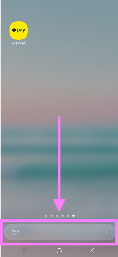 방법 1: 휴대폰 화면에서 검색창 찾기