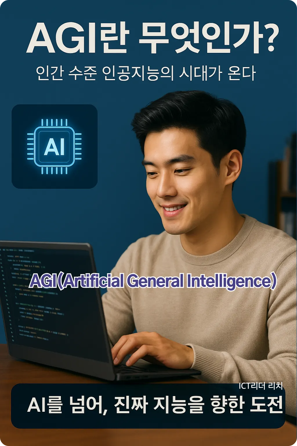 AI 알고리즘을 연구하는 20대 남성의 인포그래픽 &ndash; 범용 인공지능 AGI의 핵심 메시지를 전달하는 고화질 이미지