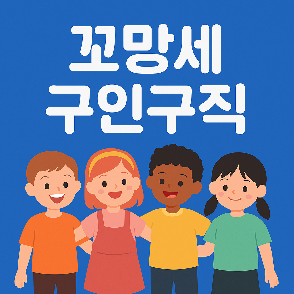 꼬망세 구인구직