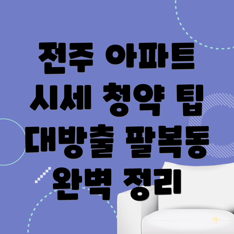 전주 덕진구 팔복동1가 아파트 매매 시세