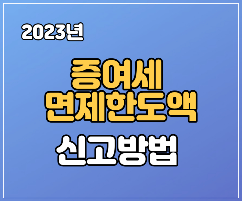 2023년 증여세 면제한도액 신고방법