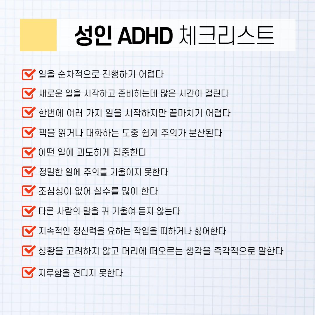 성인 adhd 체크리스트