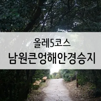 남원 여행코스 추천 광한루원과 맛집 일정표 정리_11