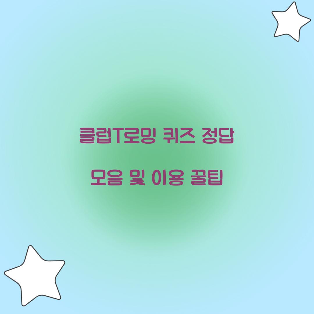 클럽T로밍 퀴즈 정답 모음