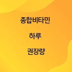 썸네일-종합비타민의-하루-권장량을-설명하는-글의-썸네일