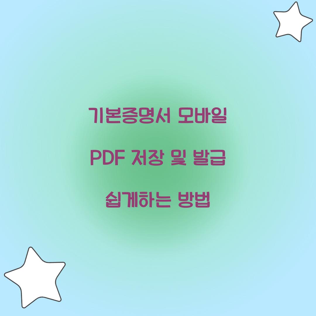 기본증명서 모바일 PDF 저장 및 발급