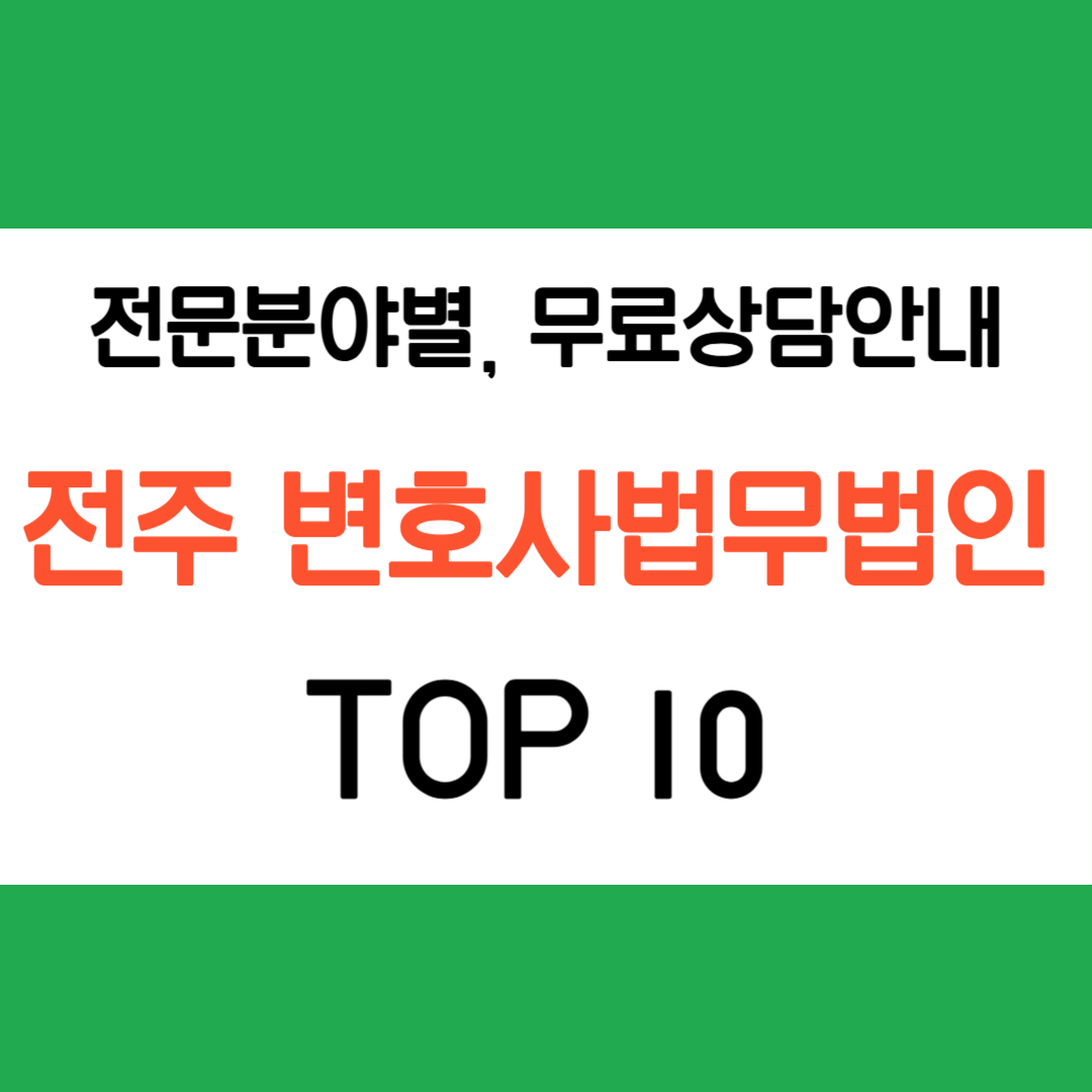 전주 변호사 법무법인 추천